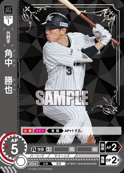 角中　勝也(千葉ロッテマリーンズ)(OR) 【TBP01-M40OR】